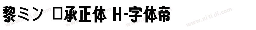 黎ミン 伝承正体 H字体转换